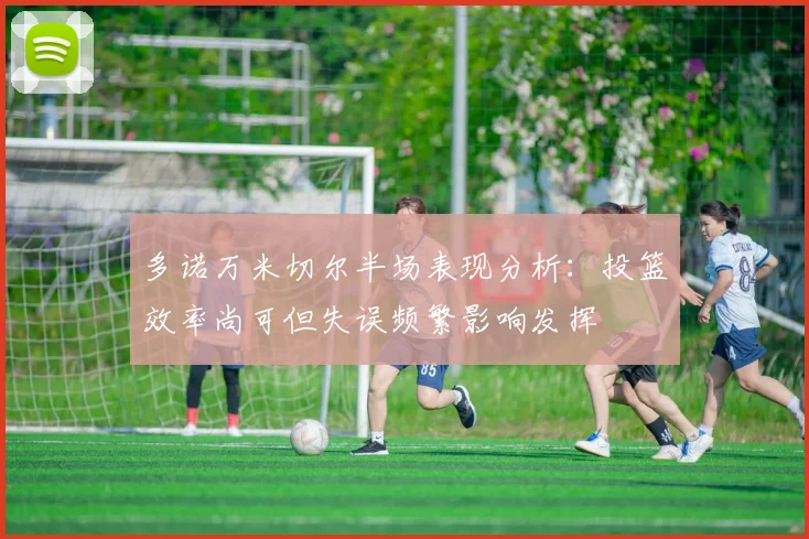 多诺万米切尔半场表现分析：投篮效率尚可但失误频繁影响发挥