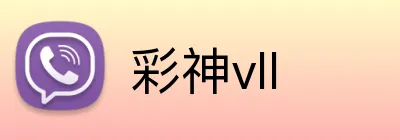 彩神vll logo